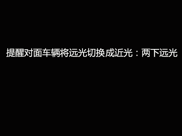 文明用車(chē) - 大燈連閃3下你知道什么意思嗎？
