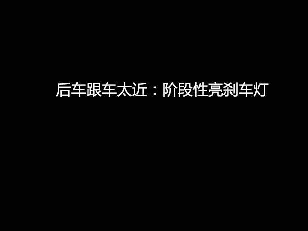 文明用車(chē) - 大燈連閃3下你知道什么意思嗎？