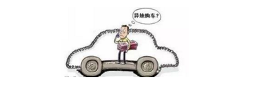 異地購車(chē)，想要不吃虧，這些事你必須注意！