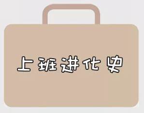 再戰2018，我們的上班進(jìn)化史